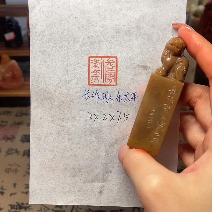 青田石印石长作闲人乐太平