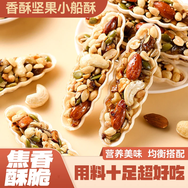 坚果小船酥混合坚果饼干琳琅聚果船巴旦木休闲小零食网红爆款小吃