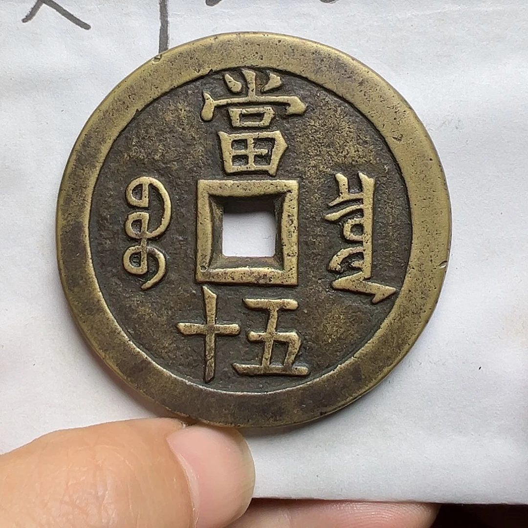 河***司文创工艺品宝泉局当五十大样