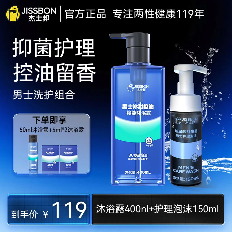 【沐浴露+护理液】杰士邦男士套组控油香氛沐浴露玻尿酸护理泡沫