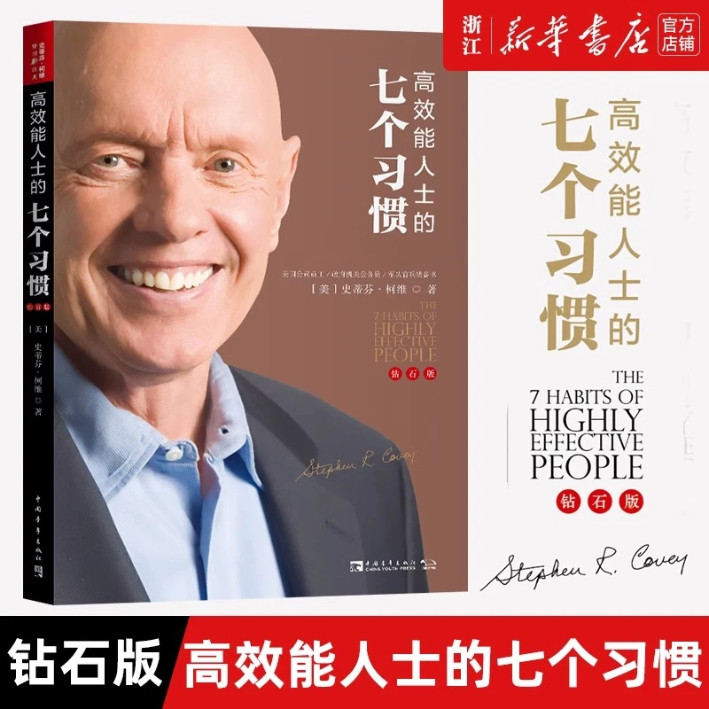 高效能人士的七个习惯(钻石版) 成功执行原则企业团队管理畅销书