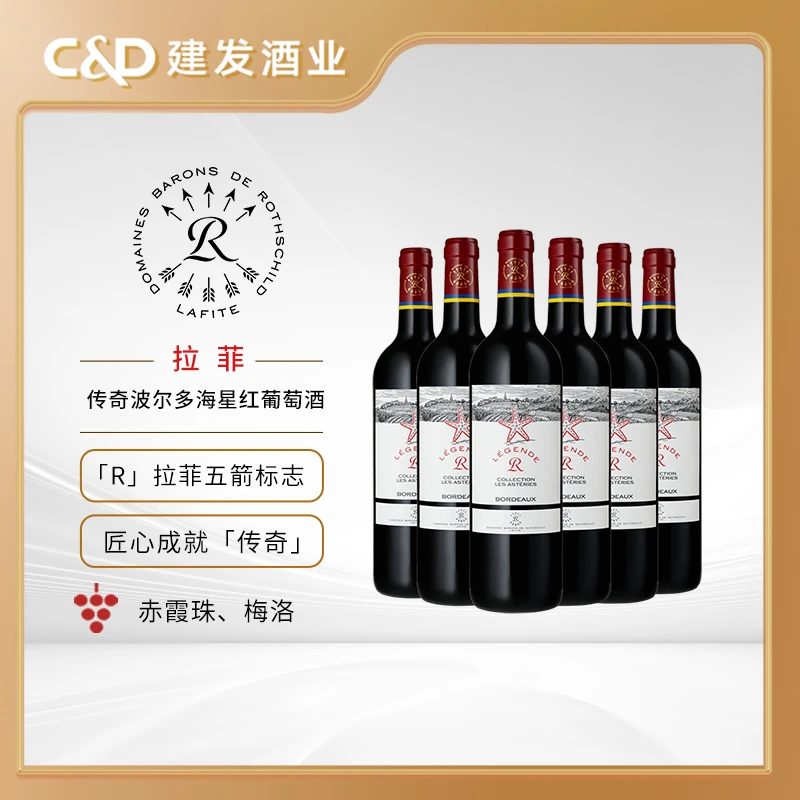 【建发酒业】拉菲 传奇波尔多经典海星干红葡萄酒自饮宴请750ml