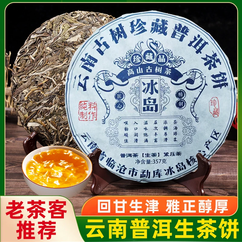 冰岛生茶云南七子饼茶古树茶叶自己喝口粮茶生普茶饼