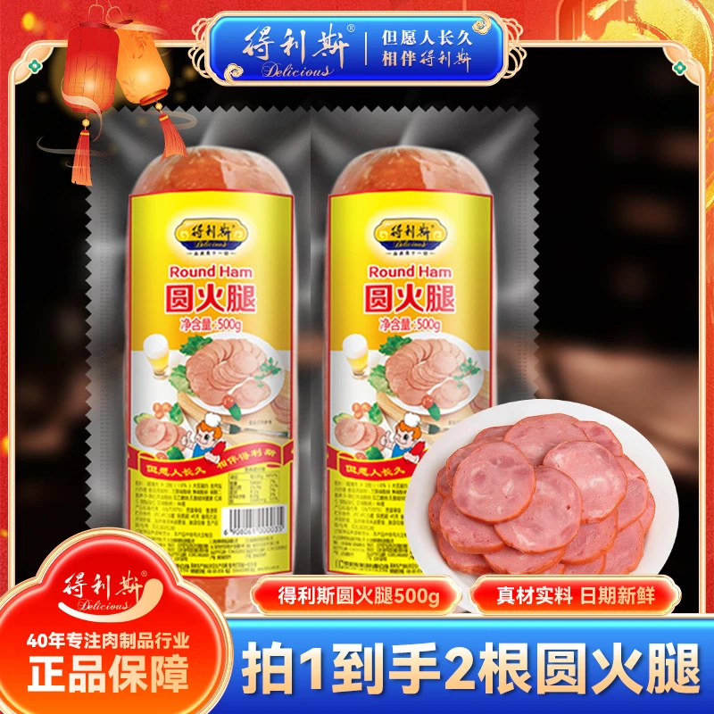 【董事长专属】得利斯经典低温圆火腿500g精选传统烟熏果木熏烤火腿