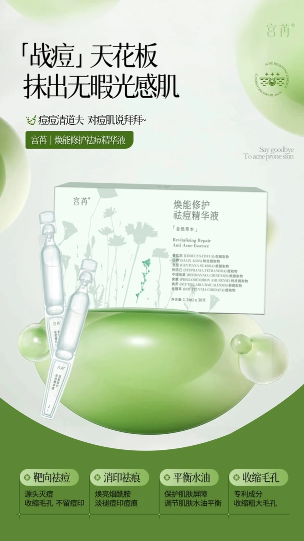 宫苒焕能修护祛痘精华液