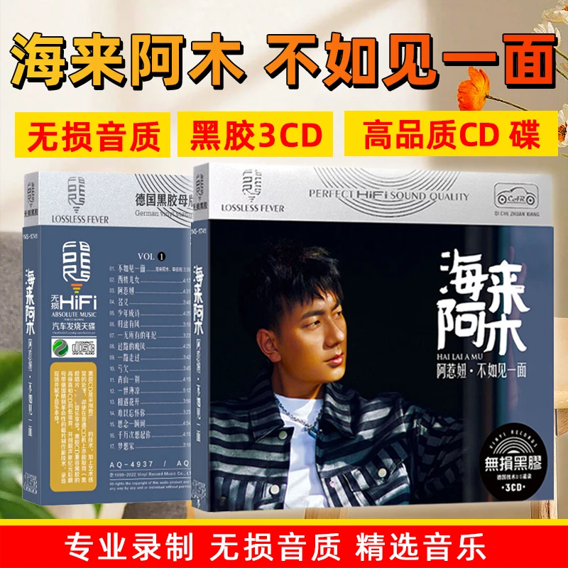 海来阿木CD光盘 不如见一面 专辑唱片网络热门流行歌曲车载CD