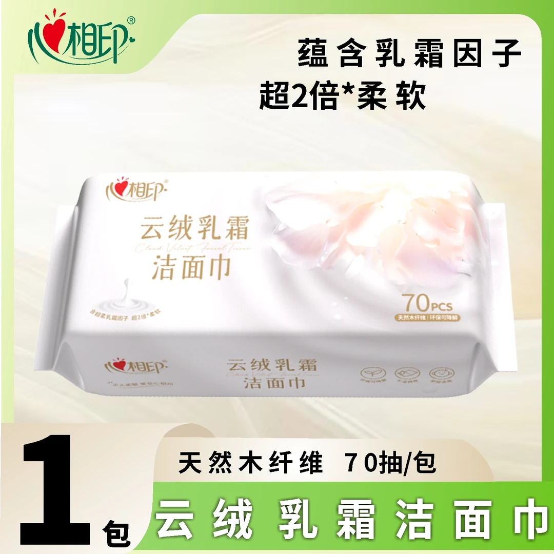 心相印云绒乳霜一次性抽取式洁面巾超柔软加厚棉柔巾洗脸巾70片装