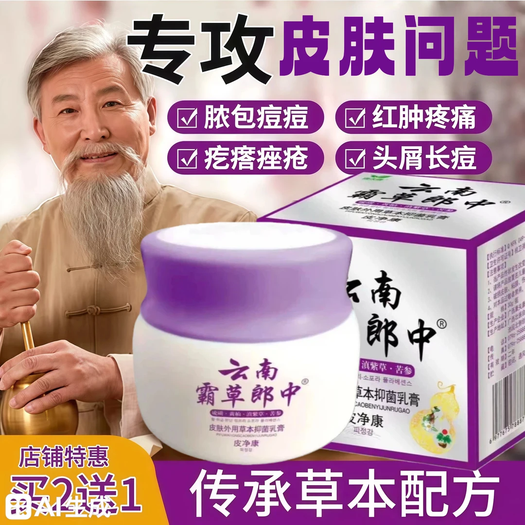 正品康夫康云南霸草郎中脱皮抑菌止痒乳膏皮肤瘙痒外用草本