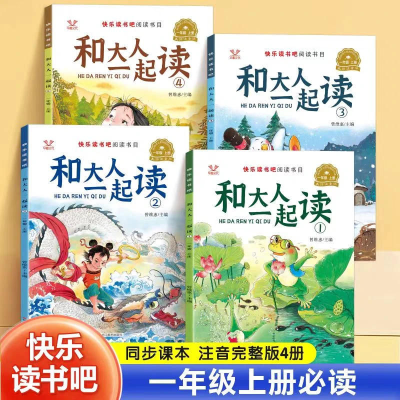【官方正版】快乐读书吧和大人一起读教材指定阅读小学生课外阅读书