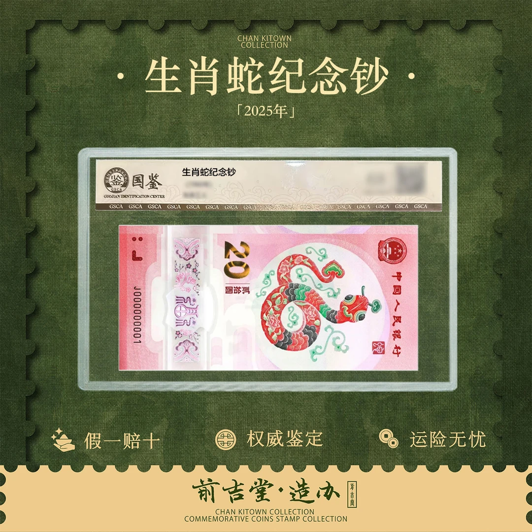 2025蛇钞蛇年生肖纪念钞单张不挑号