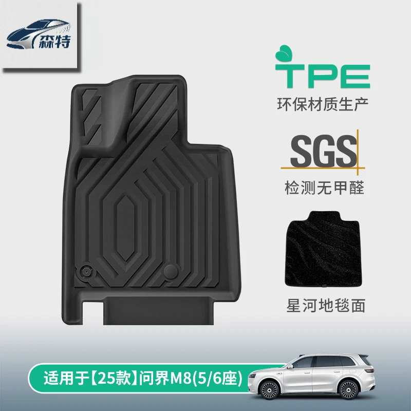 【25款问界M8+配件大全】TPE汽车脚垫+后备箱垫+座椅靠背垫专用垫