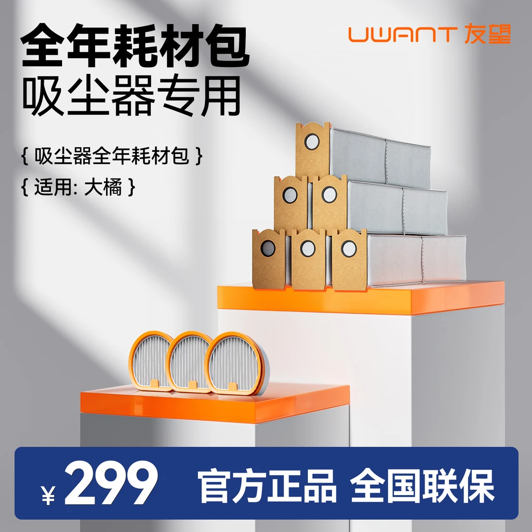 【Uwant友望吸尘器】大橘耗材大礼包6个尘袋+3个进风海帕