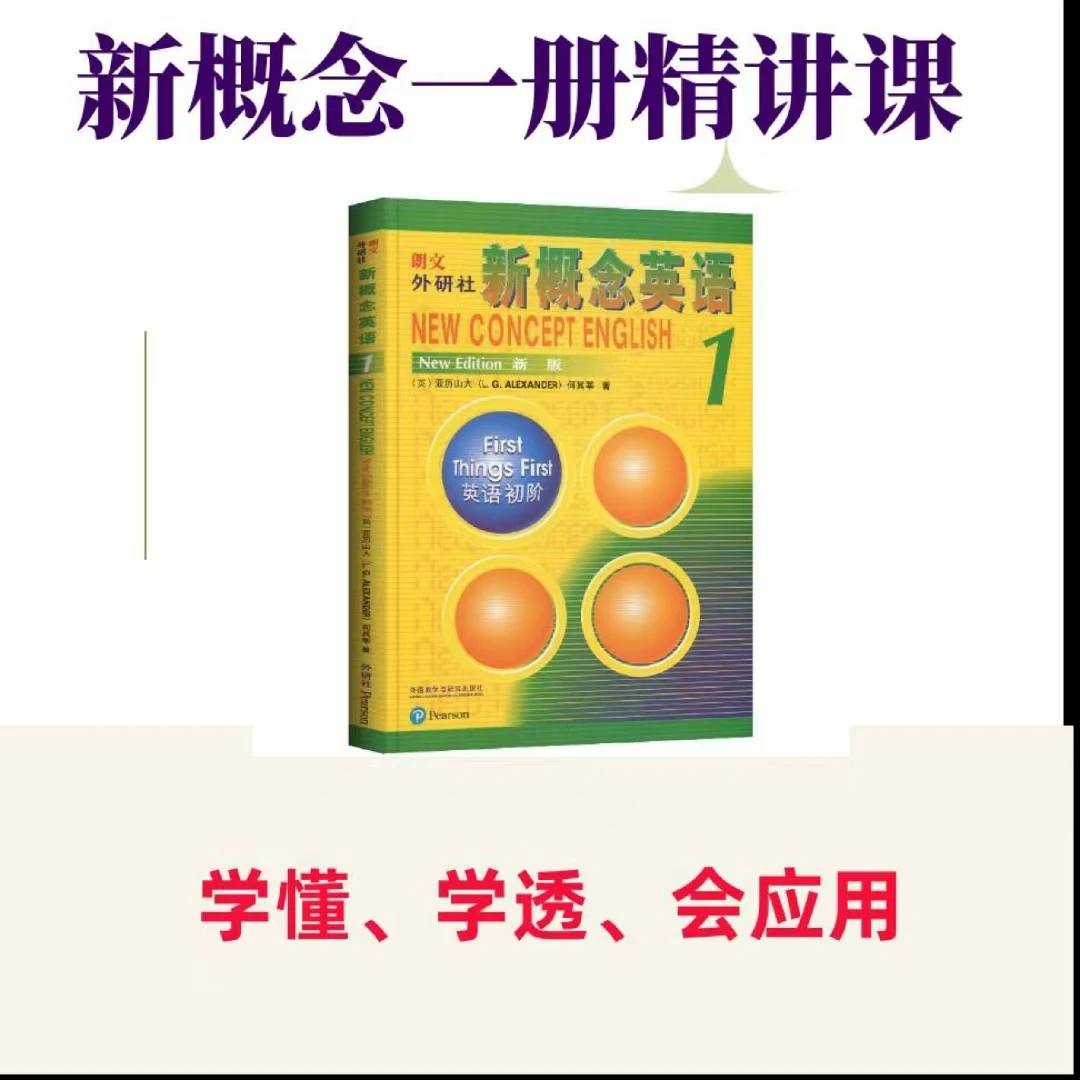 新概念一册精讲课