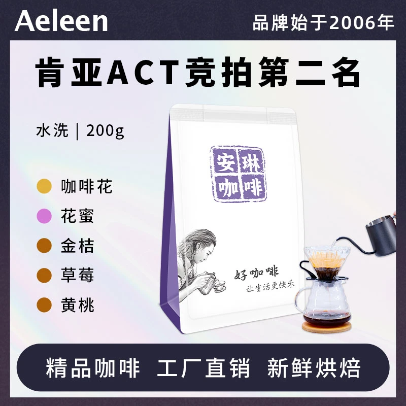 安琳咖啡肯尼亚ACT竞拍第二名手冲美式咖啡