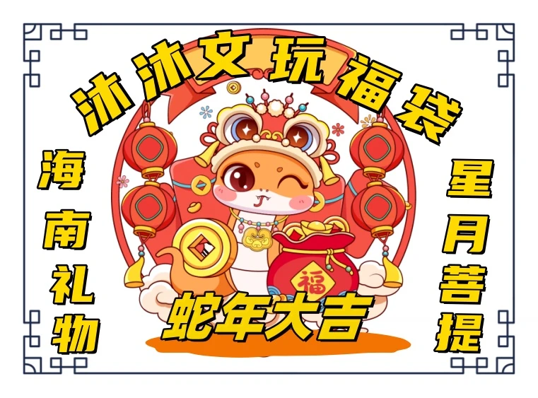 【蛇年超级福袋】海南星月菩提