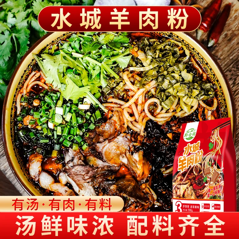 水城羊肉粉米粉598g*3袋黔食锦原汤煮粉米线粉条方便速食鲜味小吃