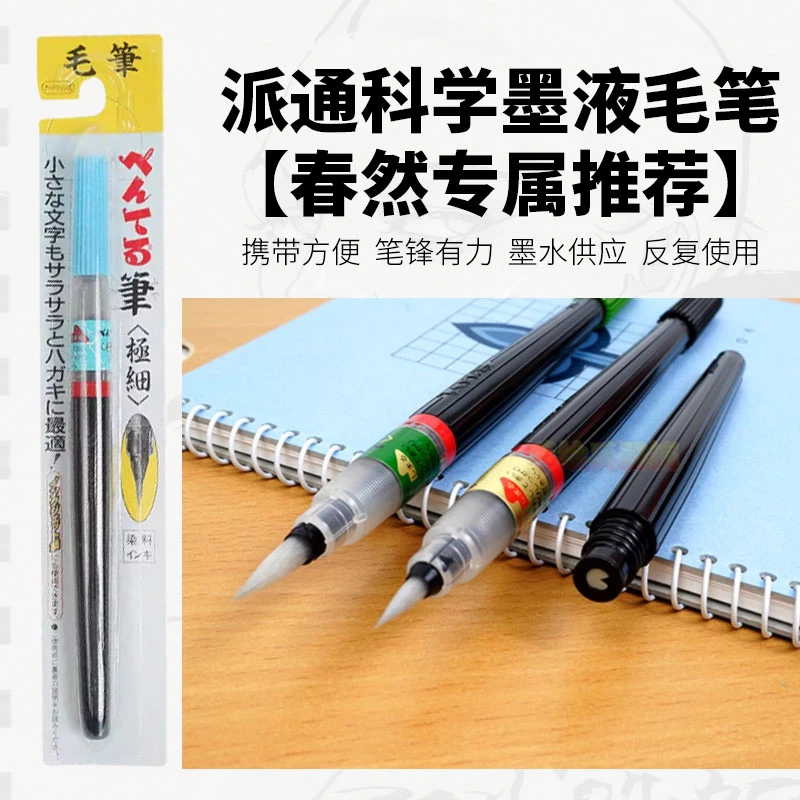 【春然专属推荐】派通PENTEL墨液毛笔科学毛笔绘画毛笔小楷书法