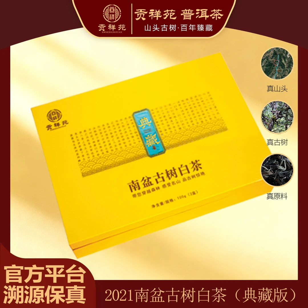 【贡祥苑】2021南盆古树普洱白茶典藏版礼盒装100g/盒