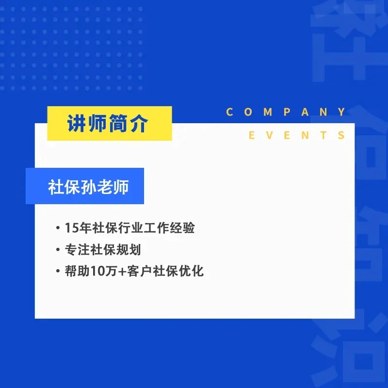社保知识孙老师分享咨询