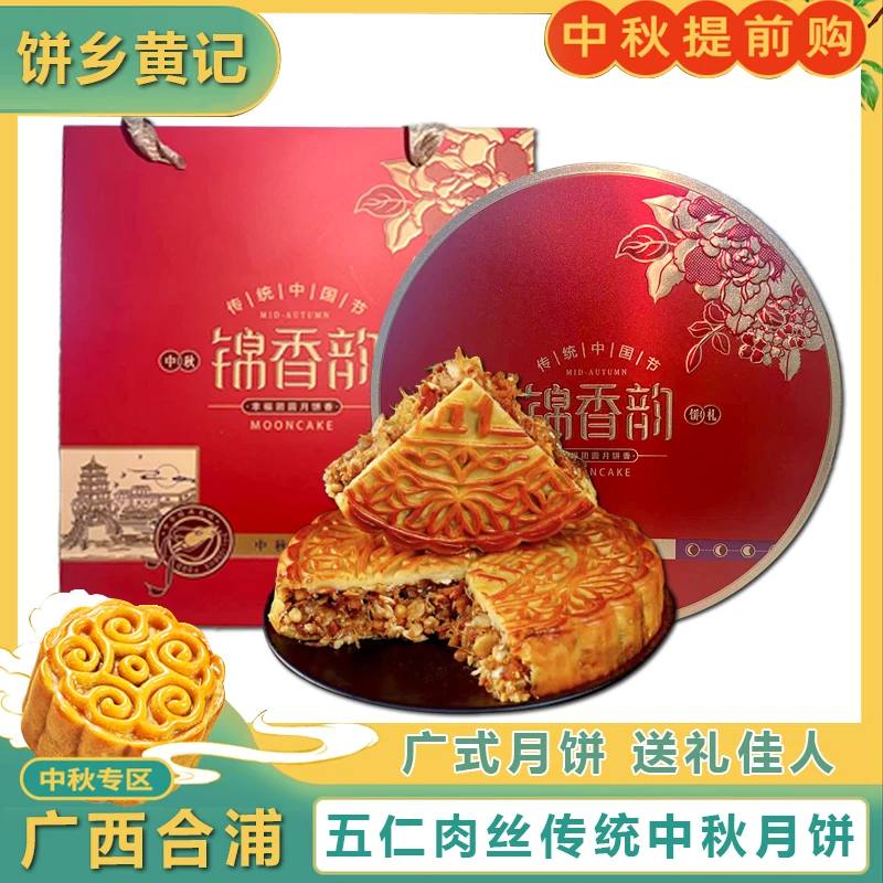 合浦黄记月饼五仁老式正宗五仁叉烧火腿月饼伍仁手工传统中秋广式