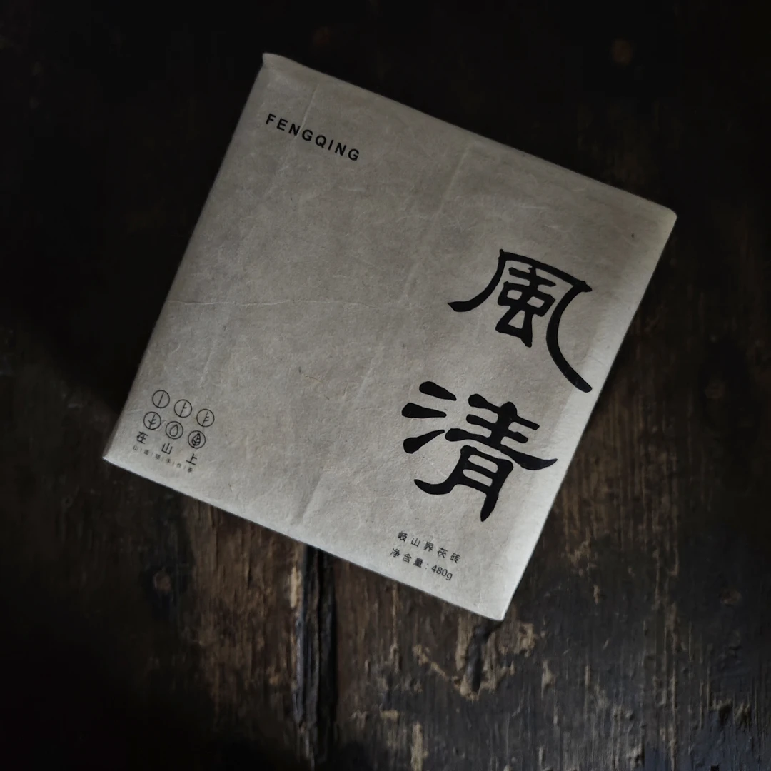 在山上安化黑茶风清茯砖茶480g1000米岐山界2019年纯野放纯料