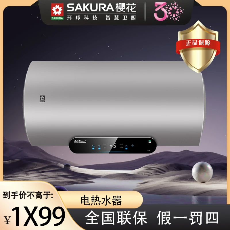 Sakura/樱花电热水器3k速热一级能效智能预约储水式智控恒温JY09
