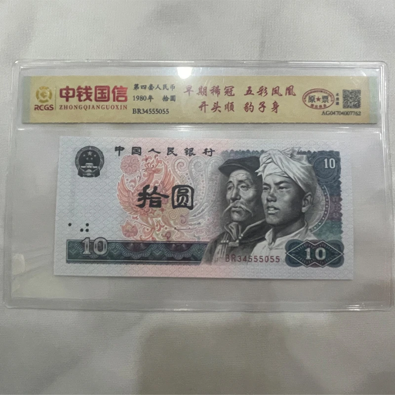 1980年10元 十元早期稀冠 五彩凤凰 开头顺 豹子号 纸币