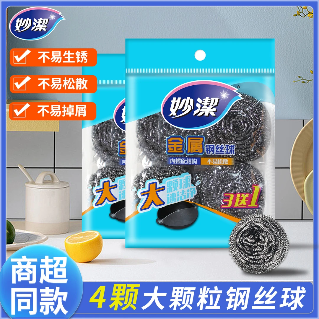 妙洁钢丝球厨房家用清洁球不锈钢金属球强力去污不易掉丝洗碗刷锅