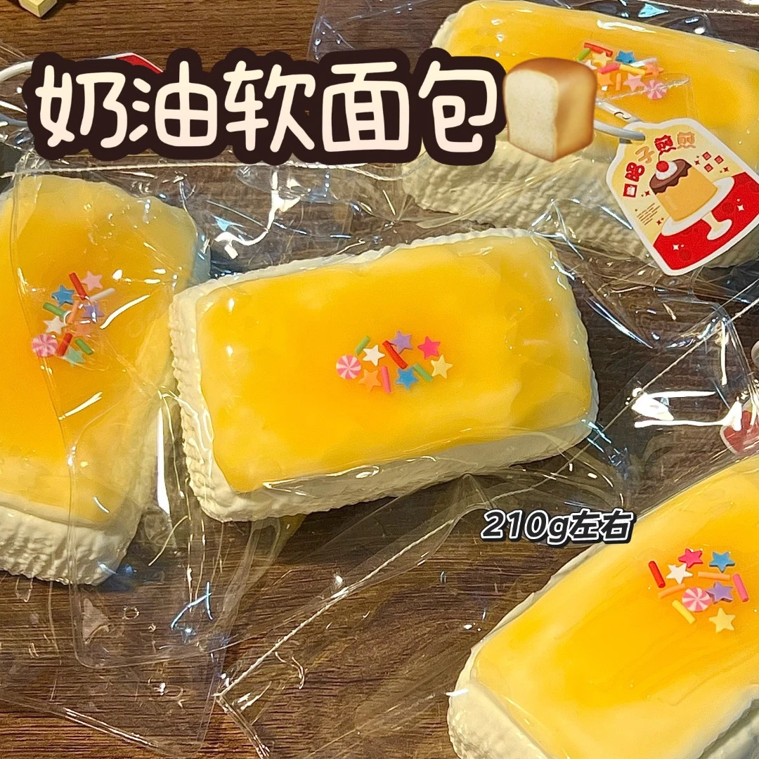 冻黄油手感！奶油软面包玩具 210g左右 捏捏~