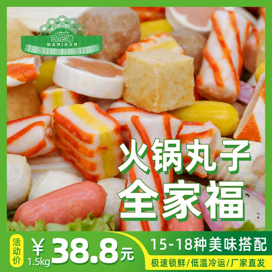 马尼坤【全疆包邮】清真火锅丸子烧烤、火锅必备家庭装1.5kg/袋