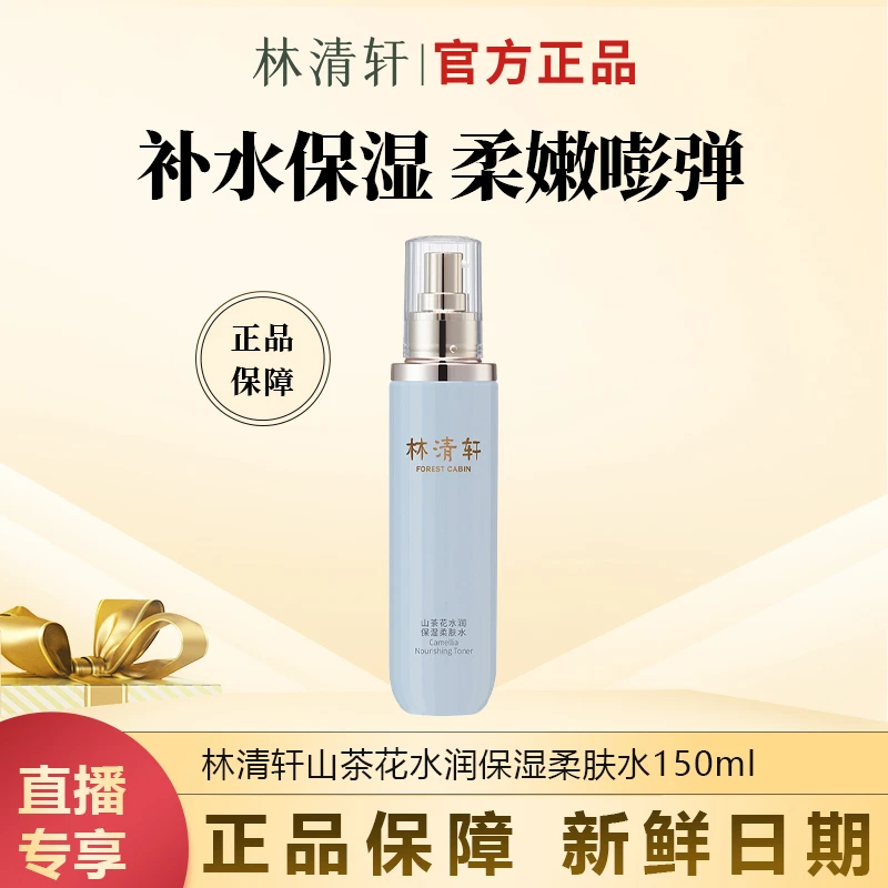 【今日专属】山茶花水润保湿柔肤水150ml保湿修护柔肤水