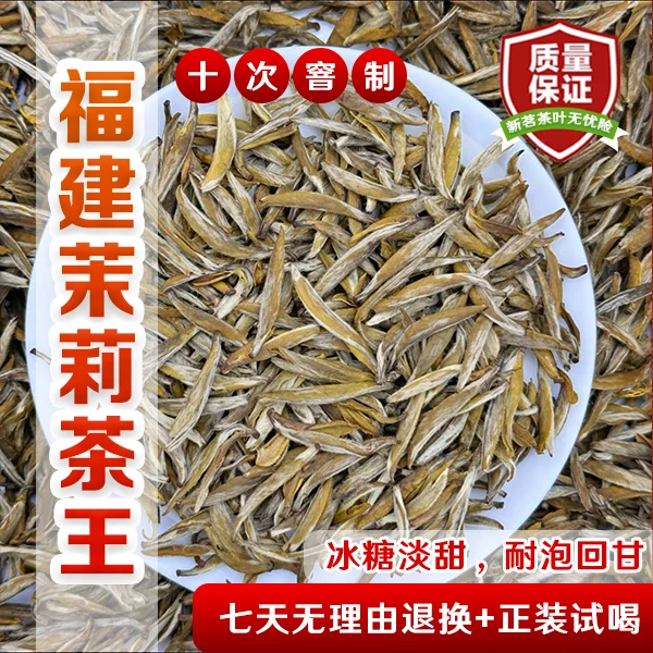 福建茉莉十窨金针茶王冰糖甜感早春头采嫩芽耐泡【茉莉花茶天花板】