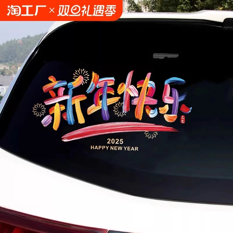 2025新年快乐汽车后档玻璃贴纸蛇年装饰贴纸新年氛围感装饰窗花贴