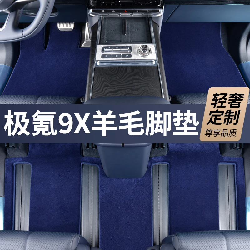 全新升级第三代【极氪9X 私人定制】100%澳洲羊毛高端汽车脚垫
