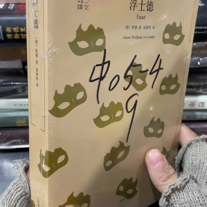 浮士德正版塑封书籍