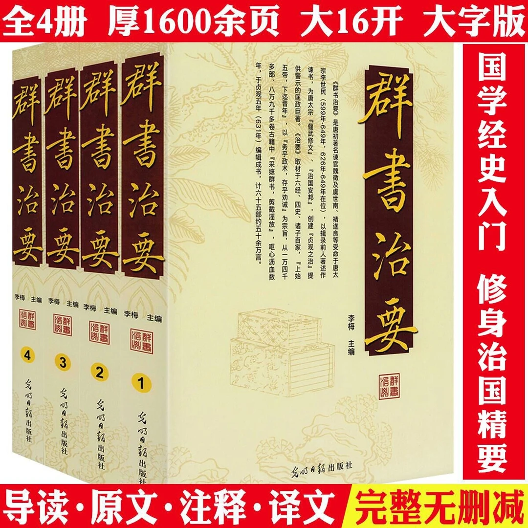 全4册群书治要厚1600余页原文译文史记后汉书三国志诸子百家书籍