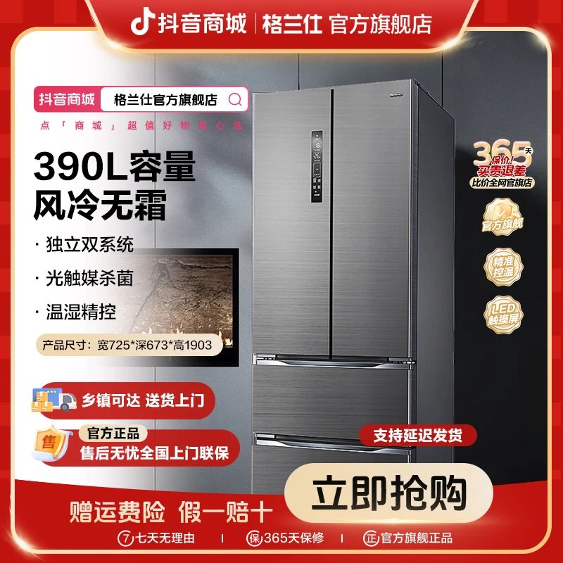 【政府补贴】格兰仕法式风冷无霜390升大容量节能家用超薄电冰箱390