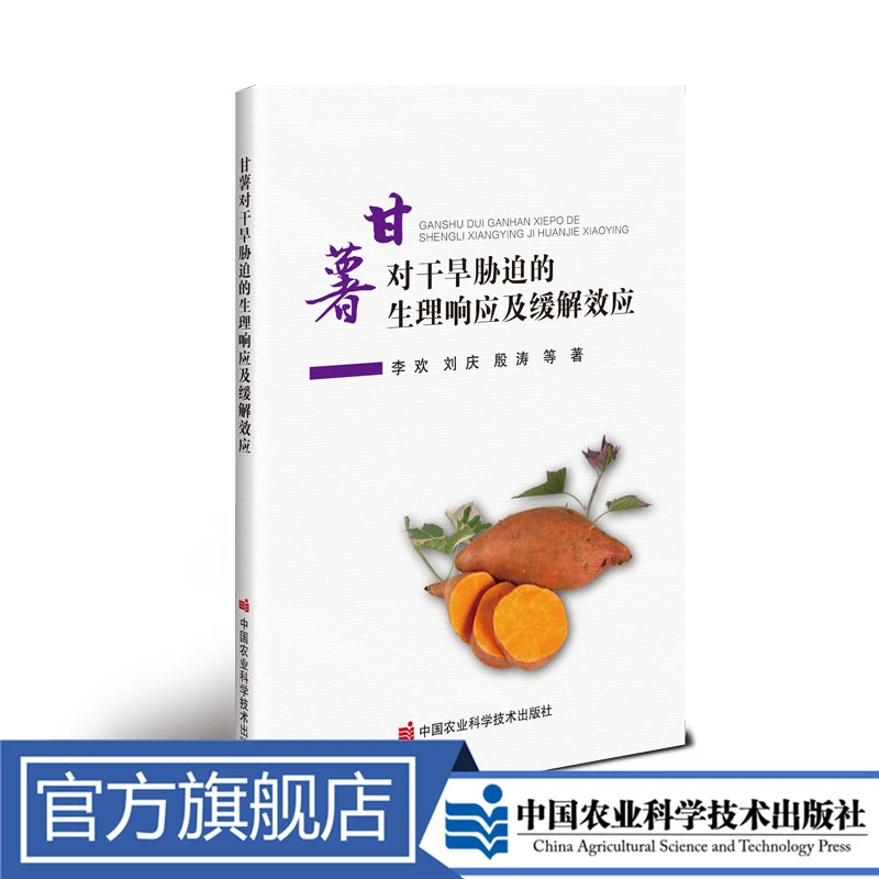 正版包邮甘薯对干旱胁迫的生理响应及缓解效应李欢农民农村