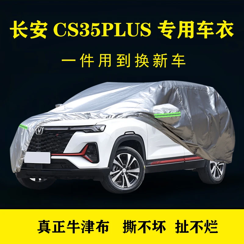 长安CS35PLUS车衣车罩车套牛津布加厚隔热防晒遮阳防雨防尘汽车罩
