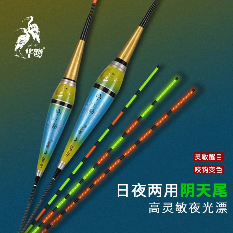 华鹭天斩DP硬尾咬钩变色鲫鱼鲤鱼变光感应日夜两用夜光电子漂
