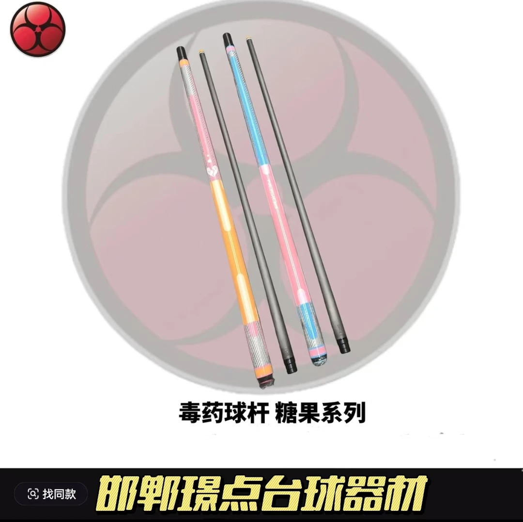 POISON毒药糖果系列台球杆搭配黑科技前肢1/2分体中式黑八桌球杆