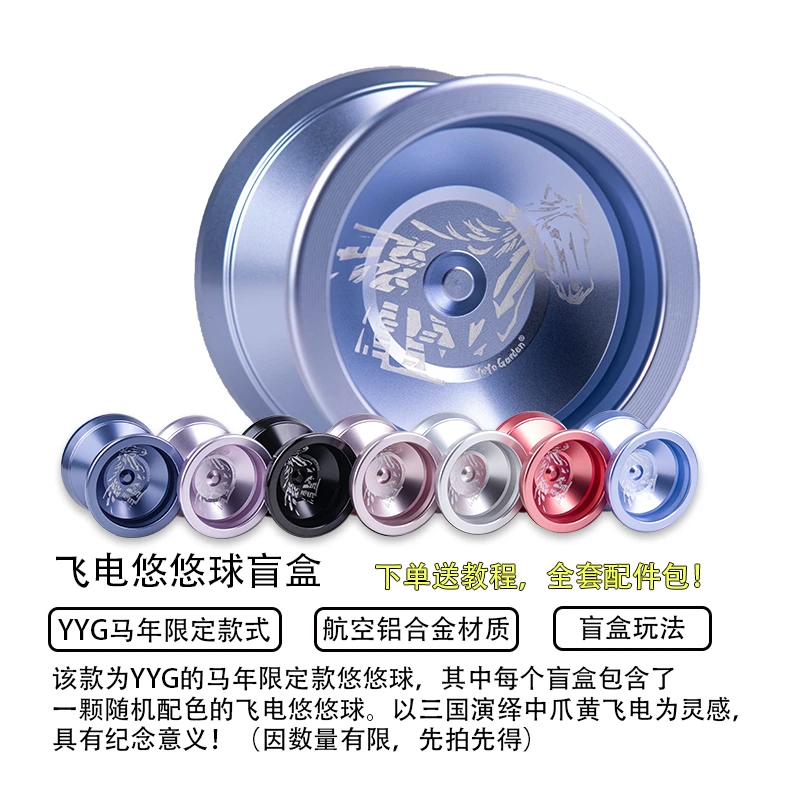 悠悠球飞电盲盒跨年礼遇马年限定款式1A溜溜球