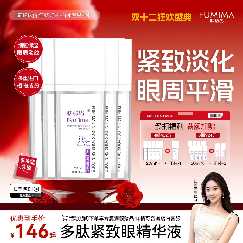 肤秘码多肽紧致眼精华液保湿抗老