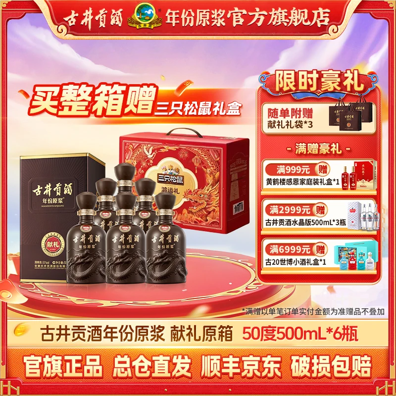 古井贡【年份原浆】献礼版50°500ml原箱宴请浓香型纯粮固态优级白酒