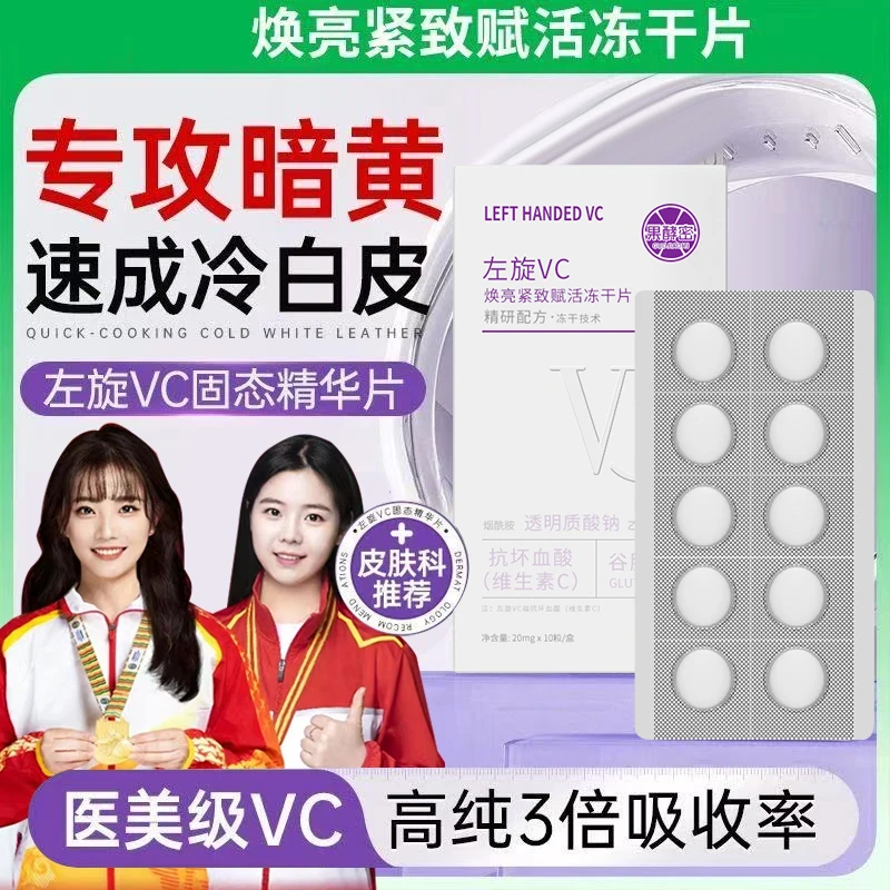 【冠军推荐】左旋VC冻干片去黄提亮肤色抗皱紧致维C精华片焕亮嫩肤