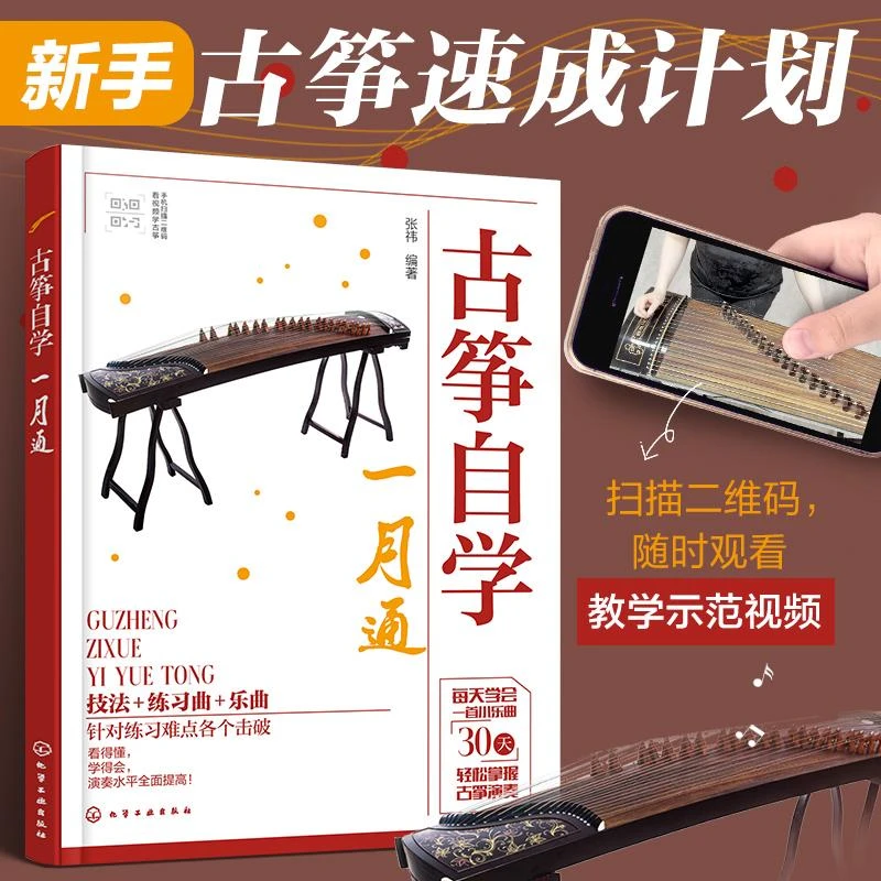 古筝自学一月通 古筝初学者入门教程 零基础学古筝从入门到精通