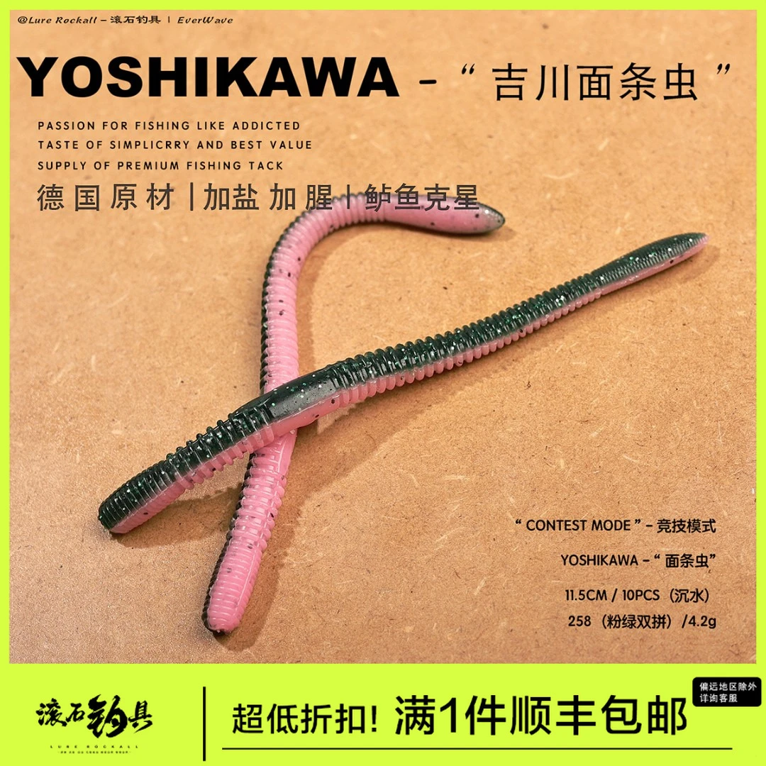 YOSHIKAWA吉川沉水面条虫11.5CM倒钓WACKY黑坑鲈鱼路亚进口加盐腥