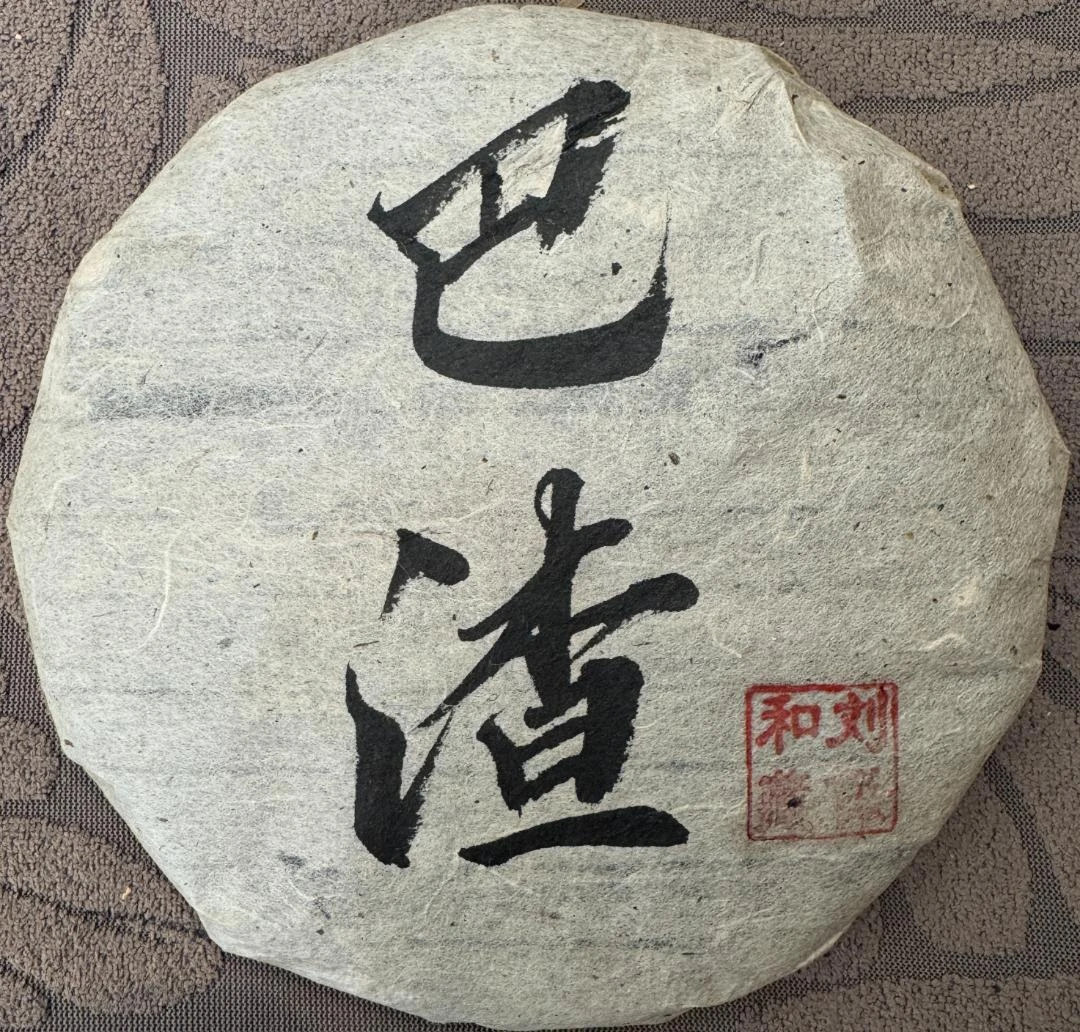 2003年巴渣 普洱熟茶 饼茶 200g