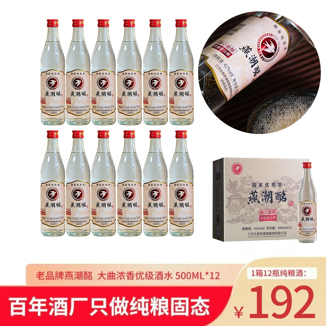 燕潮酩河北特产粮心醇酿42度百年传承一箱12瓶光瓶口粮42度500ml
