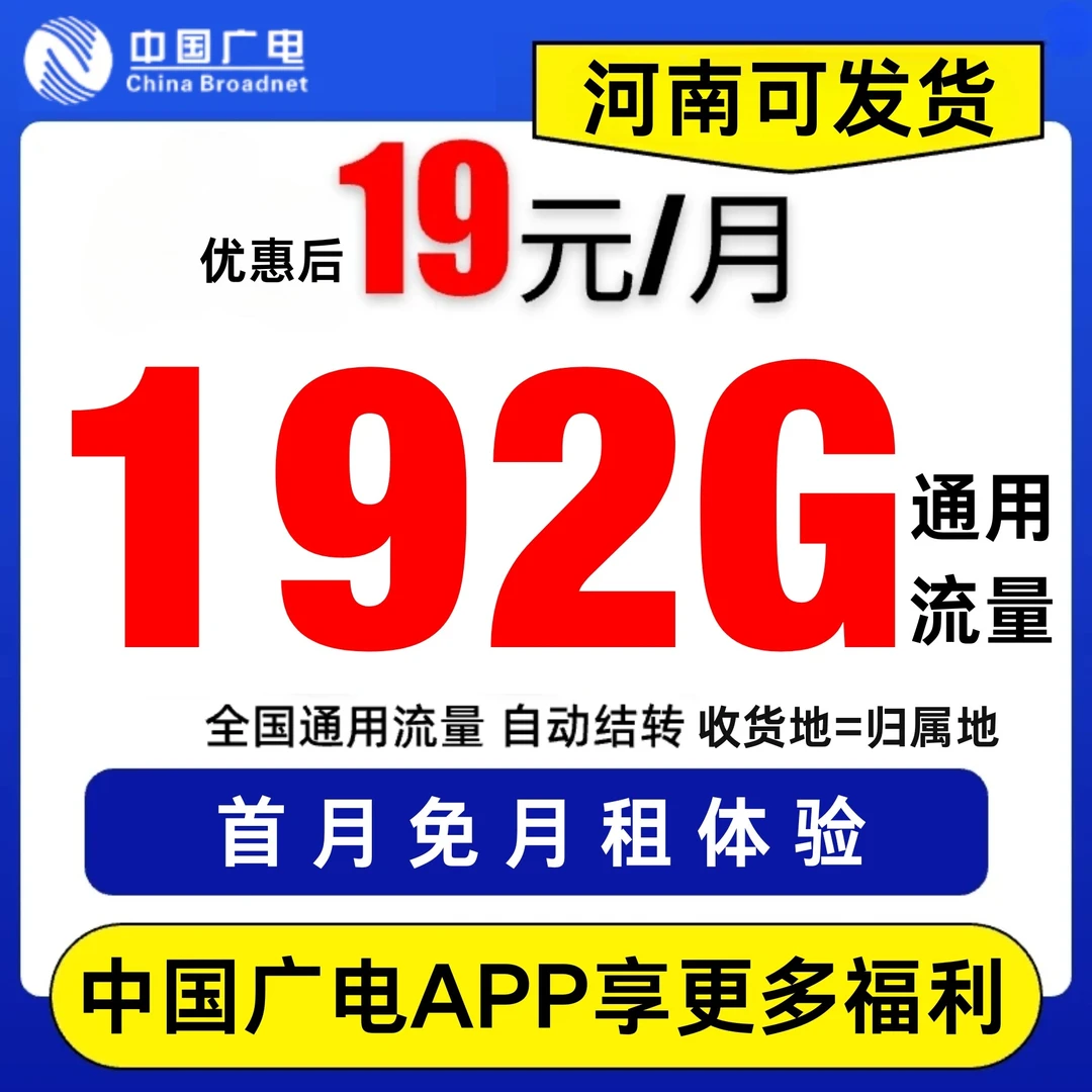 【发河南-全国】中国广电电话卡19元流量卡推荐广电流量自选号卡